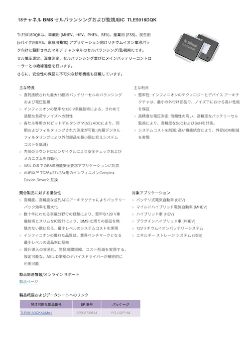 18チャネル BMS セルバランシングおよび監視用IC TLE9018DQK (インフィニオンテクノロジーズジャパン株式会社) のカタログ
