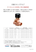 自動ミキシングバルブ パンフレット-Nippon Thermostat Co., Ltd.のカタログ