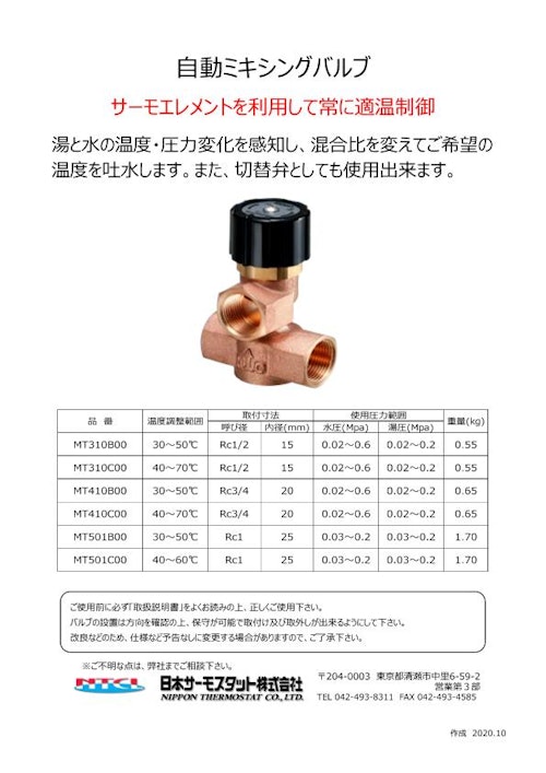 自動ミキシングバルブ パンフレット (日本サーモスタット株式会社) のカタログ