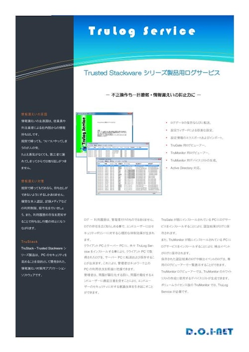 Trusted Stackware シリーズ製品用ログサービス (有限会社ディーオーアイネット) のカタログ