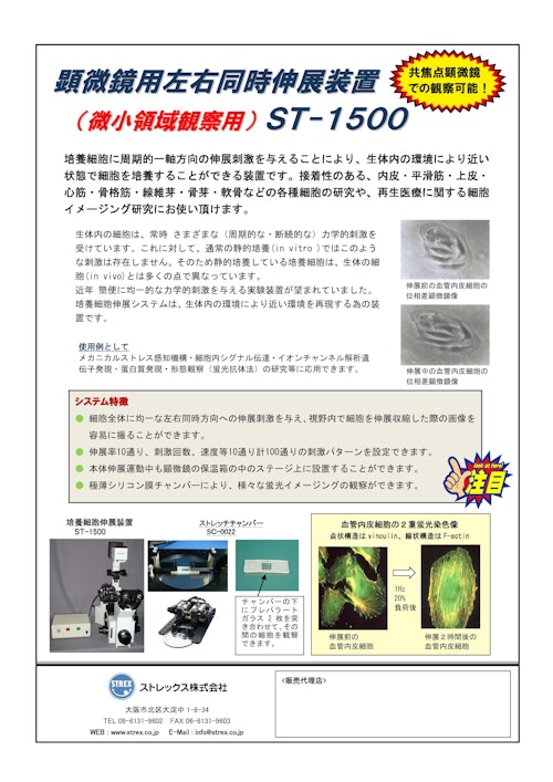 顕微鏡用/微小領域観察装置ST-1500 (ストレックス株式会社) のカタログ