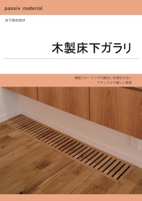 passiv material　床下換気部材　木製床下ガラリ 【株式会社OKUTAのカタログ】