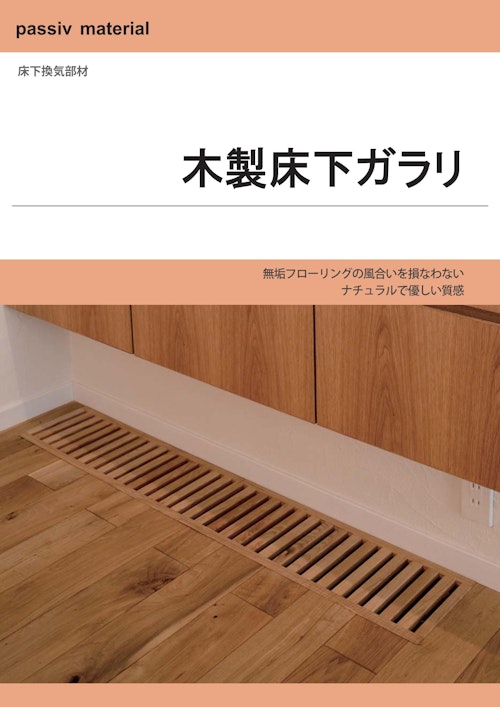passiv material　床下換気部材　木製床下ガラリ (株式会社OKUTA) のカタログ