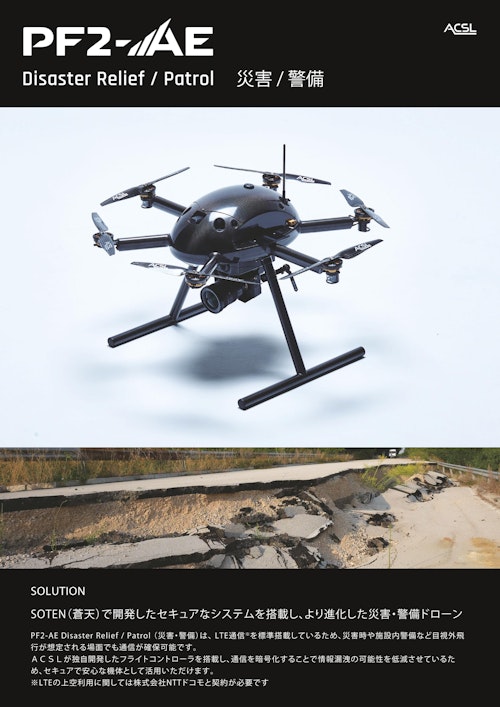 災害・警備ドローン「PF2-AE」 (株式会社TENQ SYSTEMS) のカタログ