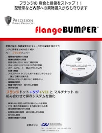 フランジバンパー flangeBUMPER 【株式会社CSJのカタログ】