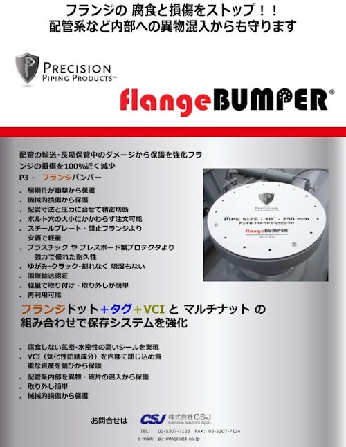 フランジバンパー flangeBUMPER (株式会社CSJ) のカタログ