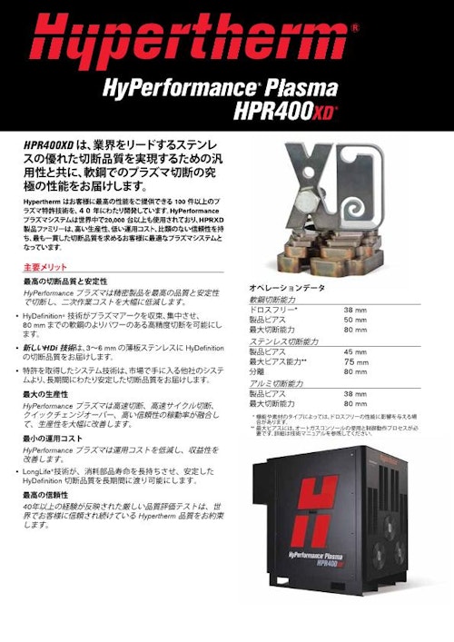 Hypertherm　HPR400XDカタログ (株式会社アイテール) のカタログ