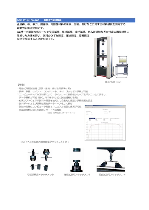 OSK 97UH 100-106 電動式万能試験機 (オガワ精機株式会社) のカタログ