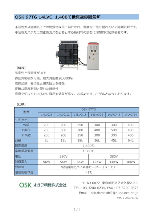 OSK 97TG 14LVC 1400℃低真空雰囲気炉 (オガワ精機株式会社) のカタログ