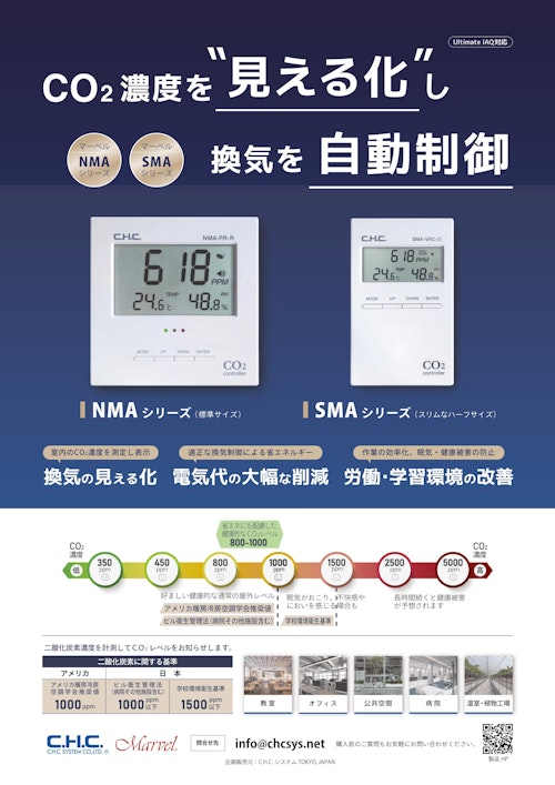 CO2センサー・コントローラーカタログ (シー･エイチ･シー･システム株式会社) のカタログ