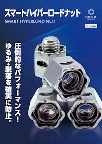 スマートハイパーロドナット 【株式会社東京衡機エンジニアリングのカタログ】