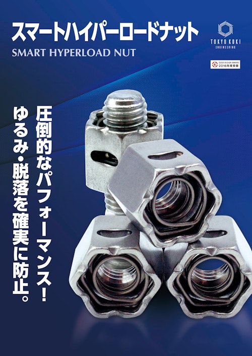 スマートハイパーロードナット (株式会社東京衡機エンジニアリング) のカタログ