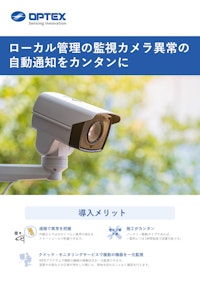 監視カメラ異常の自動通知 【オプテックス株式会社のカタログ】