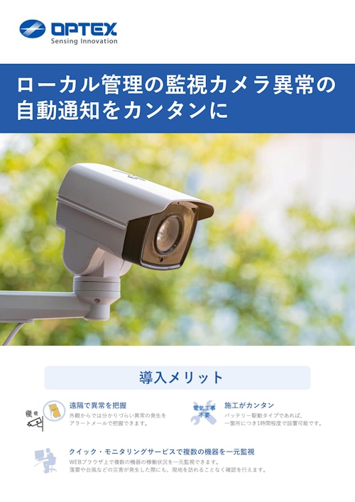 監視カメラ異常の自動通知 (オプテックス株式会社) のカタログ