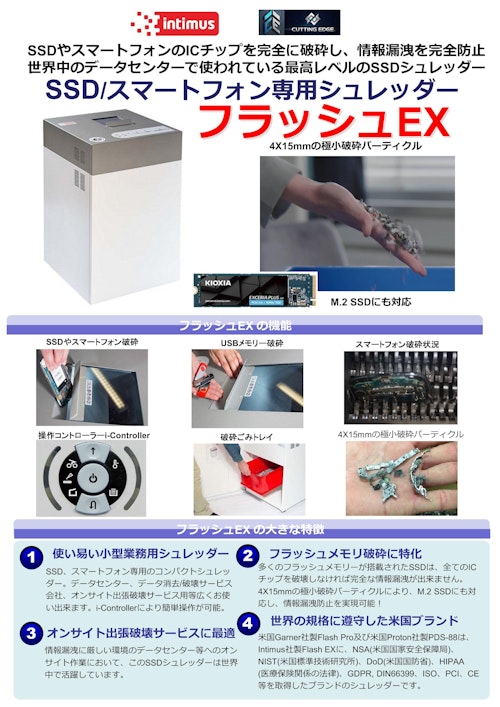 M.2SSDも破砕可能なSSD、スマートフォン専用SSDシュレッダー、フラシュEX (カッティングエッジ株式会社) のカタログ