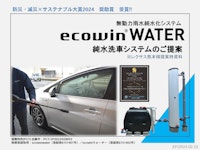 【純水機】ecowinWATER提案資料 【株式会社エコファクトリーのカタログ】