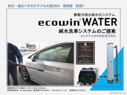 【純水機】ecowinWATER提案資料 (株式会社エコファクトリー) のカタログ