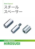 スチールスペーサー|低コストながら強度に優れる、三価クロム・無電解ニッケルメッキ対応-Hirosugi Inc. Co., Ltd.のカタログ