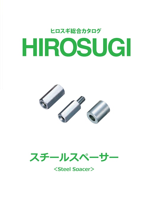 【ヒロスギ総合カタログ】スチールスペーサー (株式会社廣杉計器) のカタログ