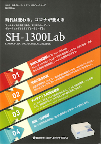 コロナ吸光グレーティングマイクロプレートリーダ　SH-1300Lab 【コロナ電気株式会社のカタログ】