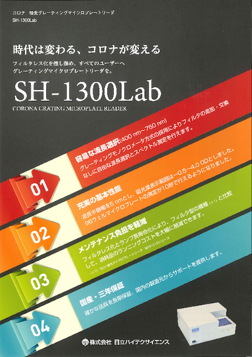 コロナ吸光グレーティングマイクロプレートリーダ　SH-1300Lab (コロナ電気株式会社) のカタログ