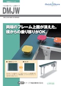 横方向からの乗り移りOK！なコンベヤ【DMJW】-Crettusのカタログ