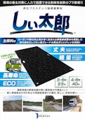 再生プラスチック製軽量敷板 しぃ太郎！【敷鉄板・ゴムマット代替】-EPJ Co., Ltd.のカタログ