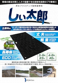 再生プラスチック製軽量敷板 しぃ太郎！【敷鉄板・ゴムマット代替】 【EPJ株式会社のカタログ】