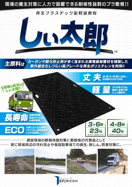 再生プラスチック製軽量敷板 しぃ太郎！【敷鉄板・ゴムマット代替】 (EPJ株式会社) のカタログ