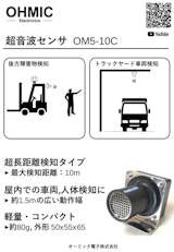 超音波センサ OM5-10Cのカタログ