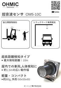 超音波センサ OM5-10C 【オーミック電子株式会社のカタログ】
