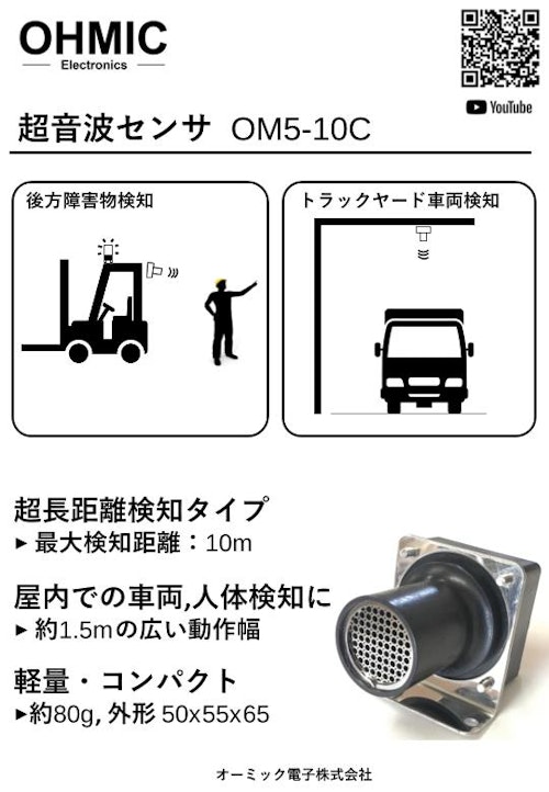 超音波センサ OM5-10C (オーミック電子株式会社) のカタログ