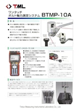 ワンタッチ ボルト軸力測定システム　BTMP-10Aのカタログ