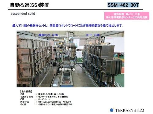 自動ろ過(SS)装置　【SSM1462-30T】 (株式会社テラシステム) のカタログ