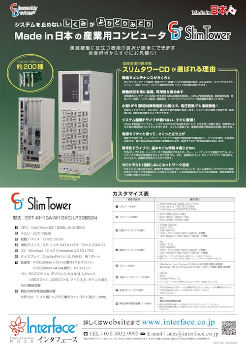 国産産業用パソコン　スリムタワーCD (株式会社インタフェース) のカタログ