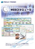 WEB生産スケジューラ-Mega Trendのカタログ