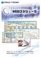 株式会社メガ・トレンドの工程管理システムのカタログ