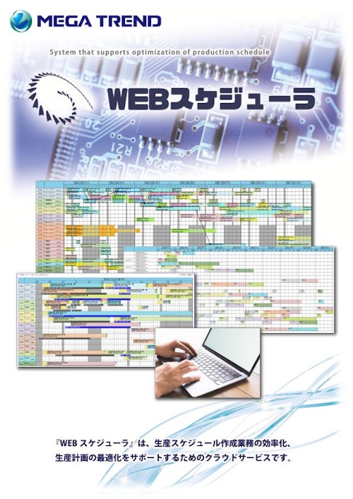 WEB生産スケジューラ (株式会社メガ・トレンド) のカタログ