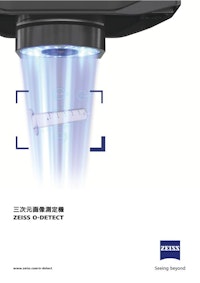 マルチセンサ三次元測定機 ZEISS O-DETECT 【カールツァイス株式会社のカタログ】