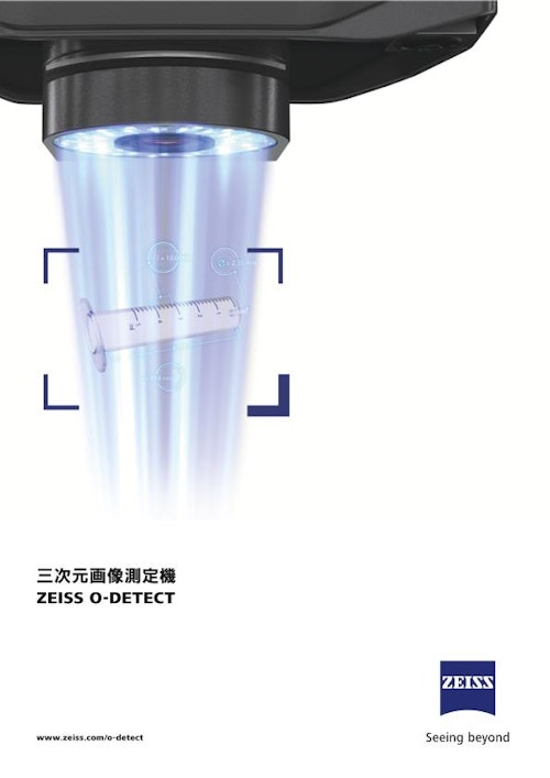 マルチセンサ三次元測定機 ZEISS O-DETECT (カールツァイス株式会社) のカタログ