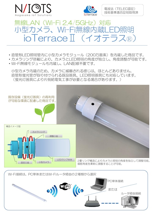 小型カメラ、Wi-Fi無線内蔵LED照明システム (ナガサカIoTソリューションズ) のカタログ