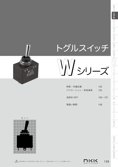 NKKスイッチズ 全防水形トグルスイッチ Wシリーズ カタログ (株式会社BuhinDana) のカタログ