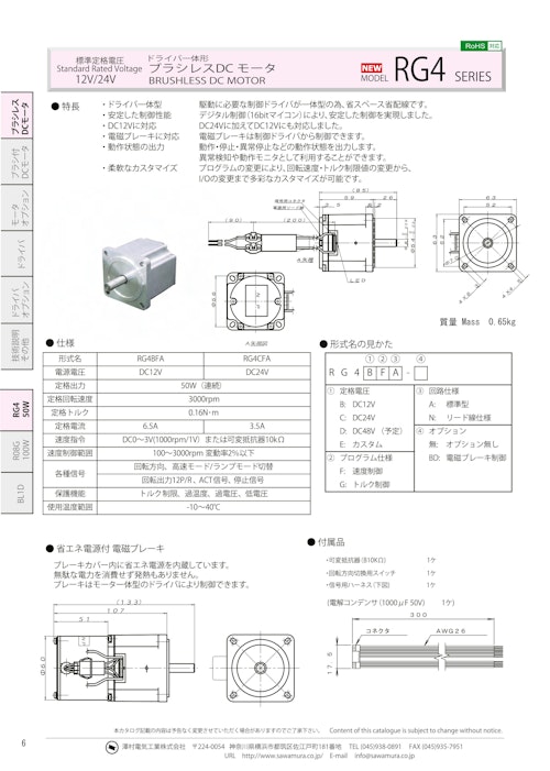 ブラシレスDCモータ_RG4 (共栄通信工業株式会社) のカタログ