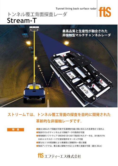 【高分解能トンネル背面探査レーダ】Stream T（ストリームT） (エフティーエス株式会社) のカタログ