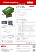 鉄系リチウムイオンバッテリー用24V充電器-KAIREN TECHNO BRIDGEのカタログ
