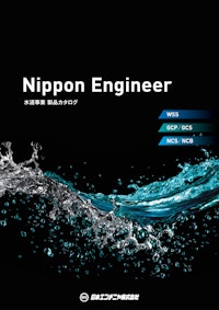水道事業　製品カタログ 【日本エンヂニヤ株式会社のカタログ】