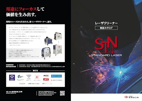 STNのレーザクリーニング設備と関連製品がこれ一冊で分かる総合カタログ (株式会社新免鉄工所) のカタログ