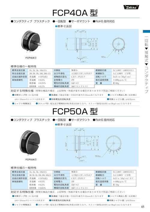１回転ポテンショメータ-接触式　FCP40A、FCP50A (共栄通信工業株式会社) のカタログ
