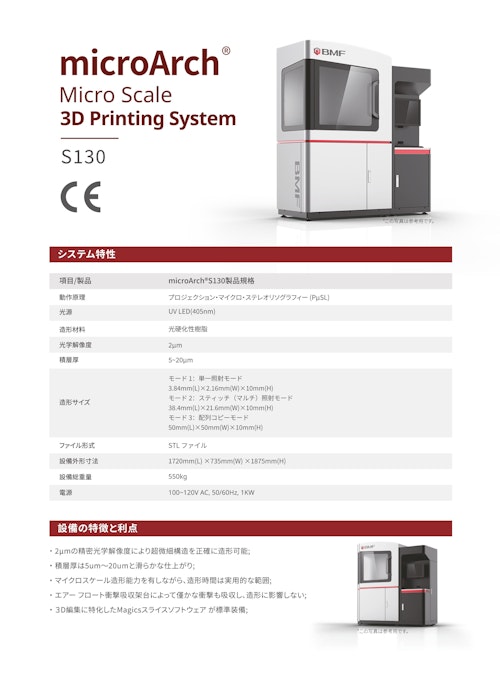 超高精度3Dプリンター【microArch®S130製品規格】 (BMF Japan株式会社) のカタログ