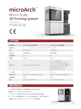 3Dプリンター【microArch®P130S130製品規格】のカタログ